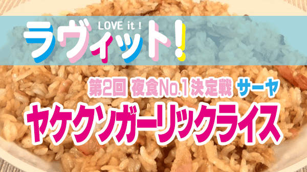 ラヴィット ラビット 夜食No.1決定戦 第2回 ラランド サーヤ ヤケクソガーリックライス