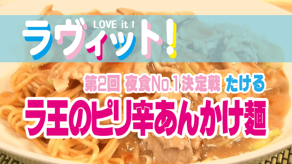 ラヴィット ラビット 夜食No.1決定戦 第2回 東京ホテイソン たける ラ王のピリ辛あんかけ
