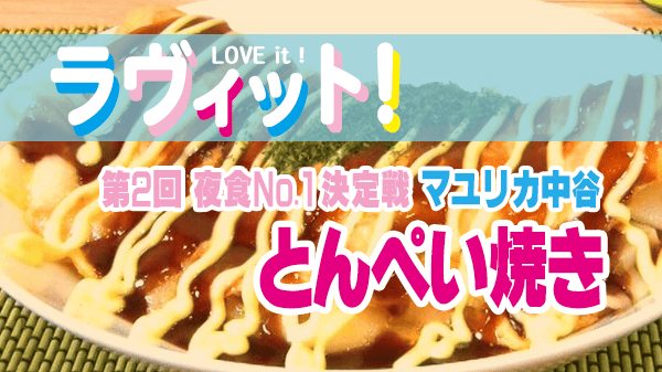 ラヴィット ラビット 夜食No.1決定戦 第2回 マユリカ中谷 とん平焼き