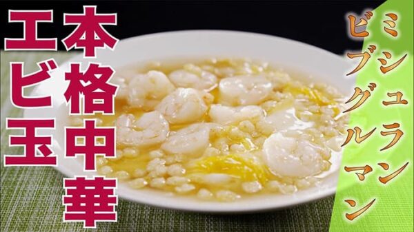 よーいドン ミルクボーイ おせっかいごはん 本格中華 簡単 エビ玉 中国菜 SHIN-PEI 中田真平シェフ