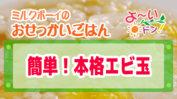 よーいドン ミルクボーイ おせっかいごはん 本格中華 簡単 エビ玉 中国菜 SHIN-PEI 中田真平シェフ