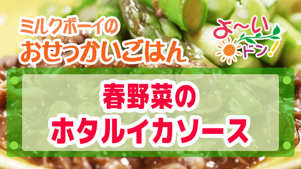 よーいドン ミルクボーイ おせっかいごはん 春野菜のホタルイカソース 万能ソース 中国菜 SHIN-PEI 中田真平シェフ