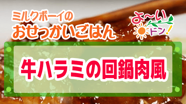 よーいドン ミルクボーイ おせっかいごはん 牛ハラミの回鍋肉風 中国菜 SHIN-PEI 中田真平シェフ