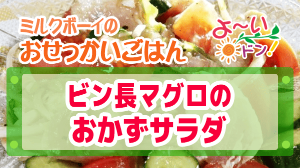 よーいドン おせっかいごはん イタリアン スペッロ 飯塚シェフ イタリア料理 ビン長マグロのおかずサラダ