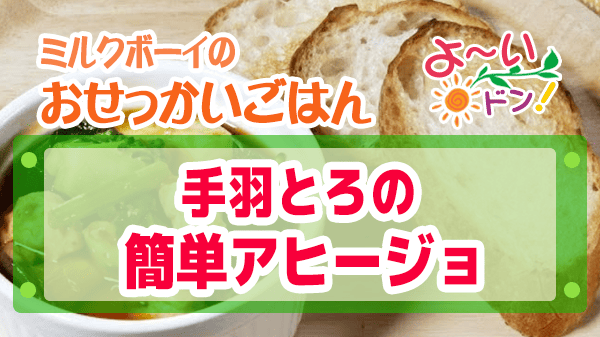 よーいドン おせっかいごはん イタリアン スペッロ 飯塚シェフ イタリア料理 手羽とろ 簡単アヒージョ