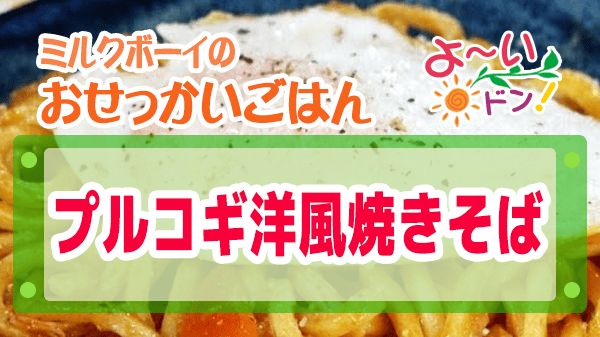 よーいドン おせっかいごはん イタリアン スペッロ 飯塚シェフ イタリア料理 プルコギ洋風焼きそば ナポリタン