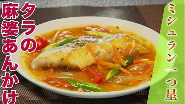よーいドン ミルクボーイ おせっかいごはん 中華料理 中国菜エスサワダ 澤田シェフ タラの麻婆あんかけ