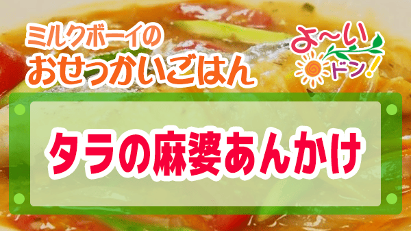 よーいドン ミルクボーイ おせっかいごはん 中華料理 中国菜エスサワダ 澤田シェフ タラの麻婆あんかけ