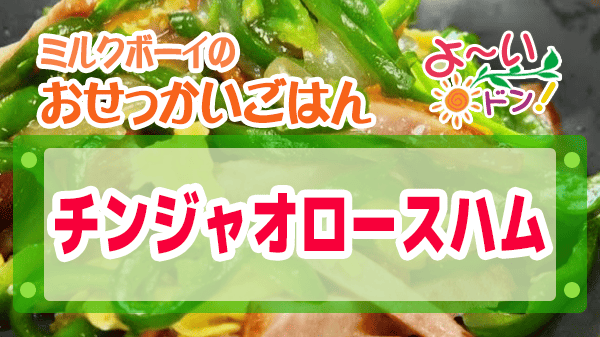 よーいドン ミルクボーイ おせっかいごはん 中華料理 中国菜エスサワダ 澤田シェフ チンジャオロースハム