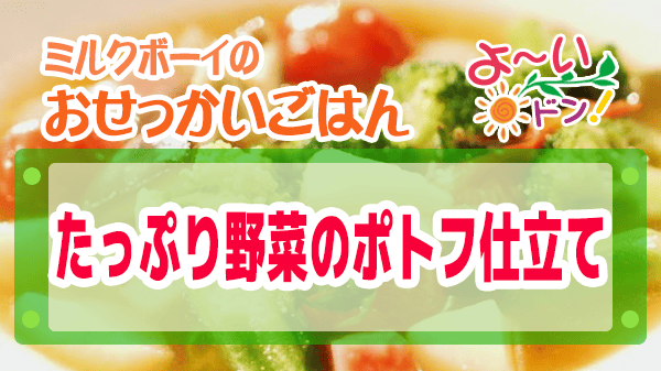よーいドン ミルクボーイ おせっかいごはん フレンチの巨匠 ラ・ベカス 渋谷シェフ たっぷり野菜のポトフ仕立て