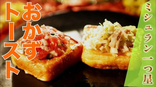 よーいドン ミルクボーイ おせっかいごはん フレンチの巨匠 ラ・ベカス 渋谷シェフ マグロと豚肉のフレンチトースト おかずトースト