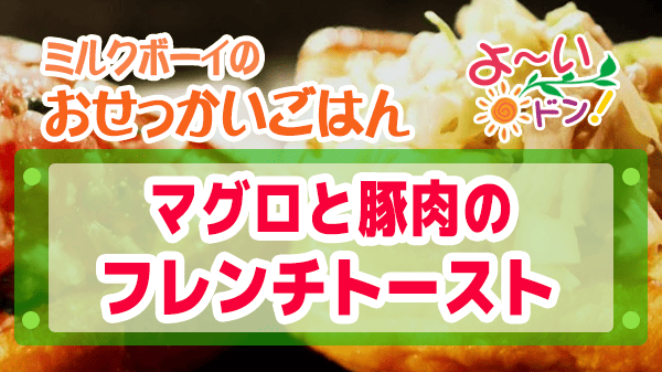 よーいドン ミルクボーイ おせっかいごはん フレンチの巨匠 ラ・ベカス 渋谷シェフ マグロと豚肉のフレンチトースト おかずトースト