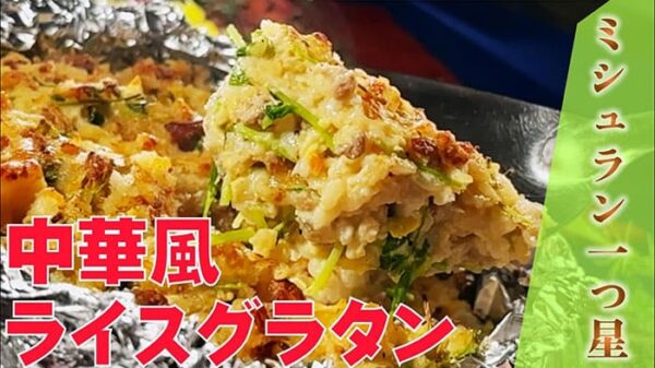 よーいドン ミルクボーイ おせっかいごはん フレンチの巨匠 ラ・ベカス 渋谷シェフ 中華風ライスグラタン