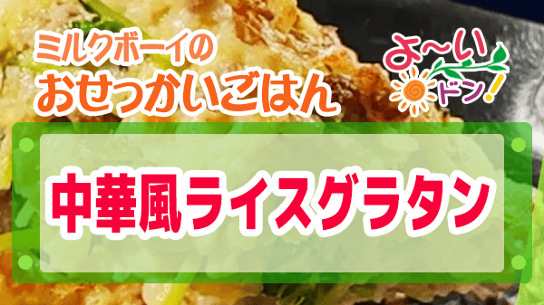 よーいドン ミルクボーイ おせっかいごはん フレンチの巨匠 ラ・ベカス 渋谷シェフ 中華風ライスグラタン