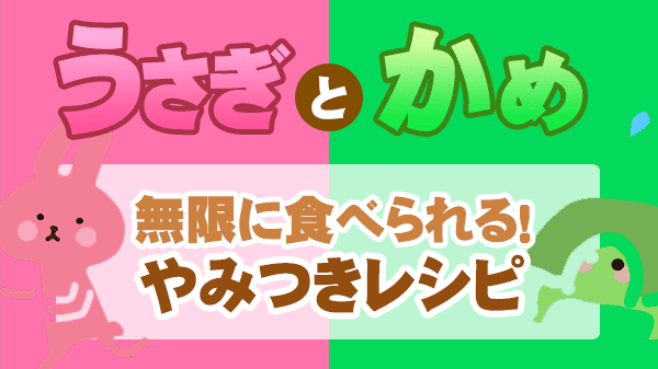 うさぎとかめ うさかめ 草彅剛 やすとも レシピ 作り方 無限レシピ やみつきレシピ