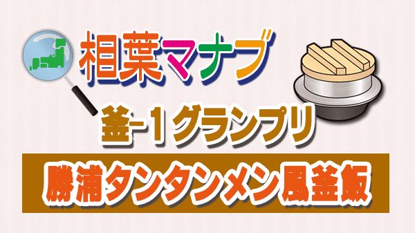 相葉マナブ 釜-1グランプリ 勝浦タンタンメン風釜飯