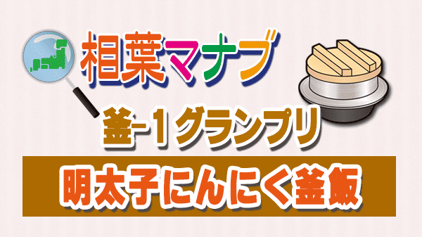 相葉マナブ 釜-1グランプリ 明太子にんにく釜飯