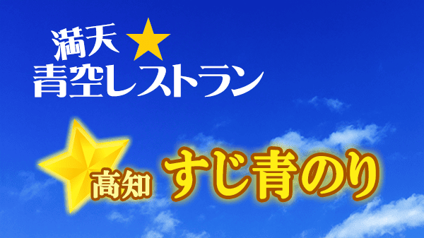 青空レストラン 高知県 すじ青のり