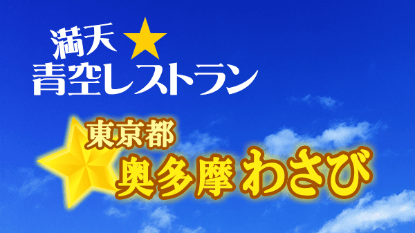 青空レストラン 東京 奥多摩 わさび