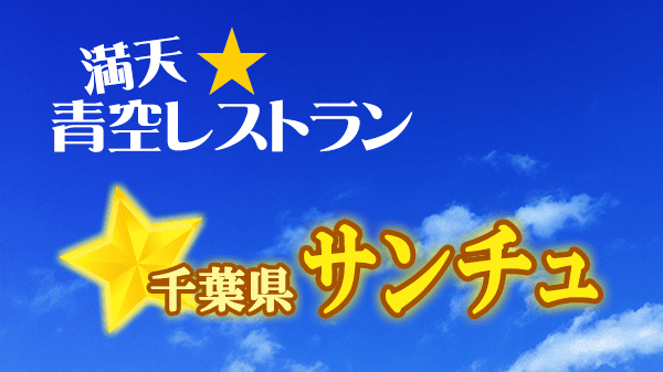 青空レストラン 千葉県 サンチュ