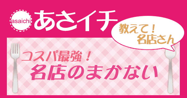 あさイチ レシピ 教えて名店さん 名店のまかない