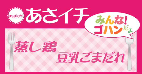 あさイチ みんな！ゴハンだよ 作り方 材料 レシピ 蒸し鶏 豆乳ごまだれ