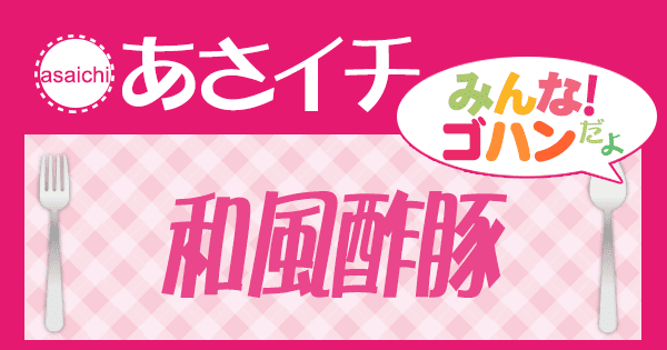 あさイチ みんな！ゴハンだよ 作り方 材料 レシピ 和風酢豚