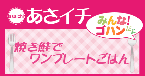 あさイチ みんな！ゴハンだよ 作り方 材料 レシピ 焼き鮭でワンプレートごはん