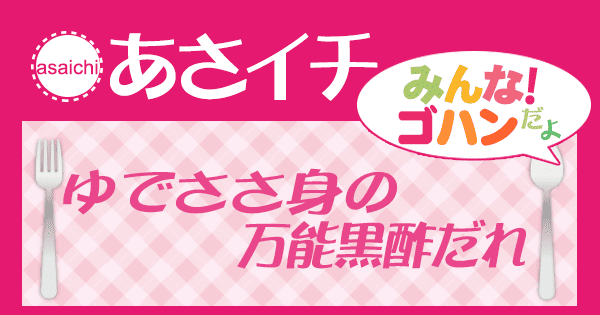 あさイチ みんな！ゴハンだよ 作り方 材料 レシピ ゆでささ身の万能黒酢だれ