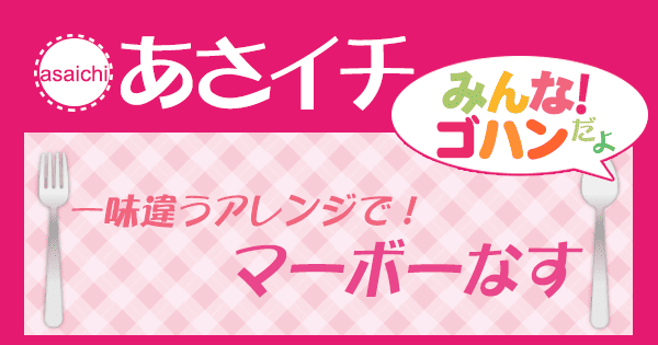 あさイチ みんな！ゴハンだよ 作り方 材料 レシピ マーボーなす