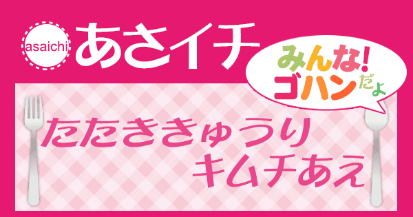 あさイチ みんな！ゴハンだよ 作り方 材料 レシピ たたききゅうり キムチあえ