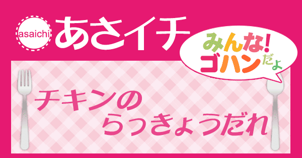 あさイチ みんな！ゴハンだよ 作り方 材料 レシピ チキンのらっきょうだれ