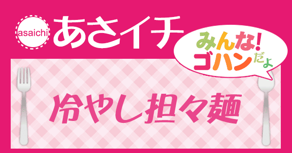 あさイチ みんな！ゴハンだよ 作り方 材料 レシピ 和田明日香 冷やし担々麺
