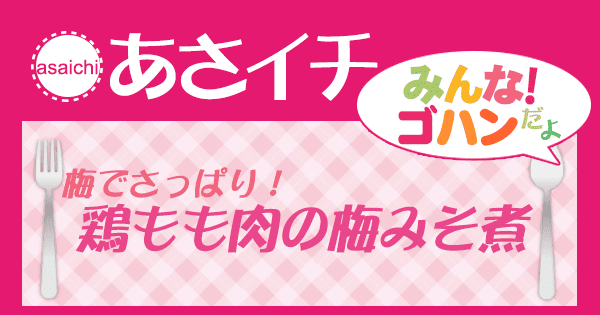 あさイチ みんな！ゴハンだよ 作り方 材料 レシピ 鶏もも肉の梅みそ煮