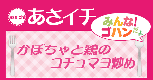 あさイチ みんな！ゴハンだよ 作り方 材料 レシピ かぼちゃと鶏のコチュマヨ炒め