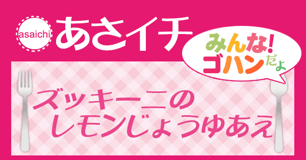 あさイチ 作り方 材料 レシピ ツイQ楽ワザ ズッキーニのレモンじょうゆあえ