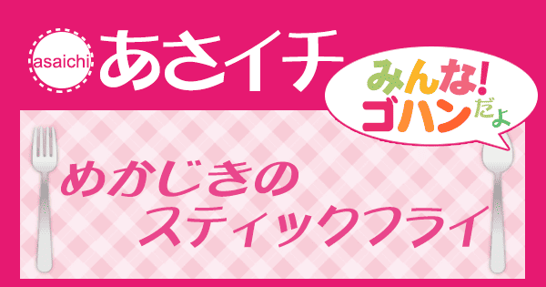 あさイチ みんな！ゴハンだよ 作り方 材料 レシピ めかじきのスティックフライ