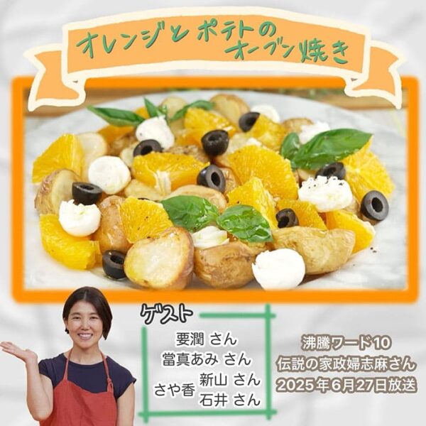 沸騰ワード レシピ 伝説の家政婦 志麻さん オレンジとポテトのオーブン焼き