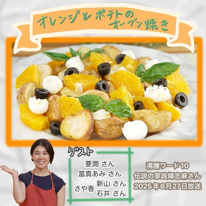 沸騰ワード レシピ 伝説の家政婦 志麻さん オレンジとポテトのオーブン焼き