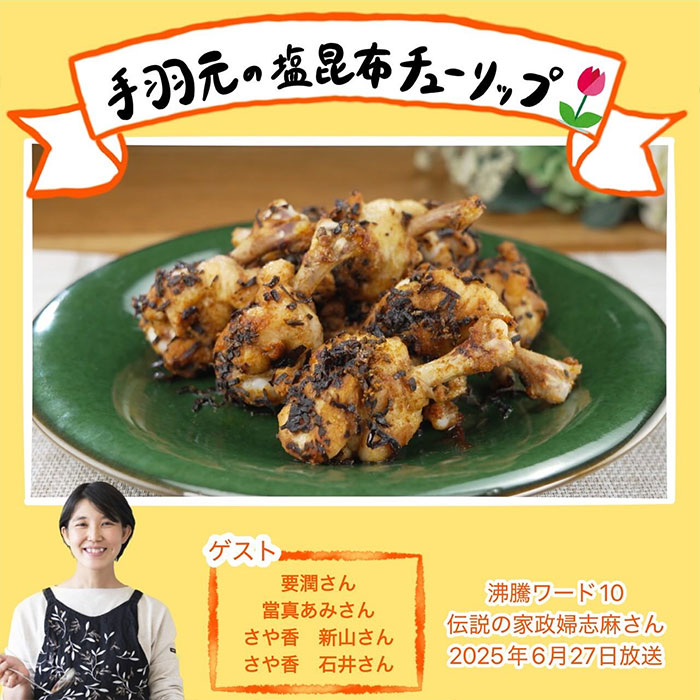 沸騰ワード レシピ 伝説の家政婦 志麻さん 手羽元の塩昆布チューリップ