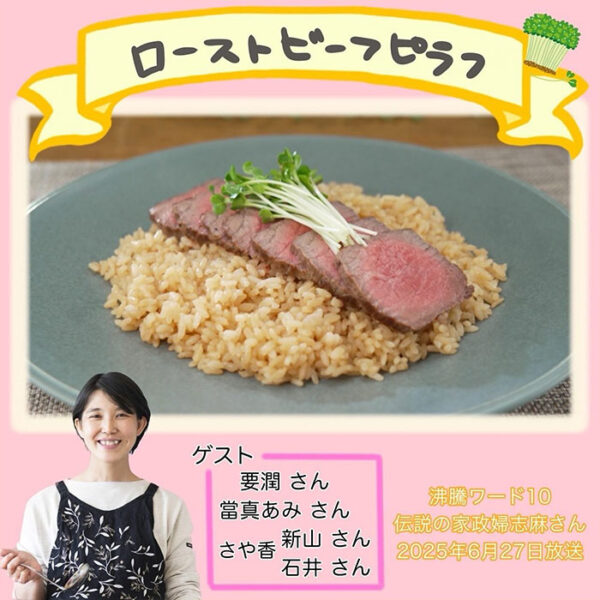 沸騰ワード レシピ 伝説の家政婦 志麻さん ローストビーフピラフ