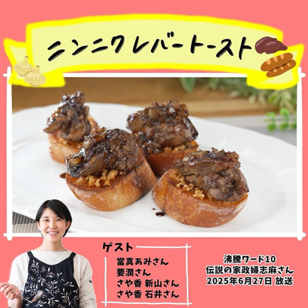 沸騰ワード レシピ 伝説の家政婦 志麻さん ニンニクレバートースト