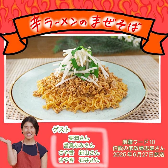 沸騰ワード レシピ 伝説の家政婦 志麻さん 辛ラーメンのまぜそば