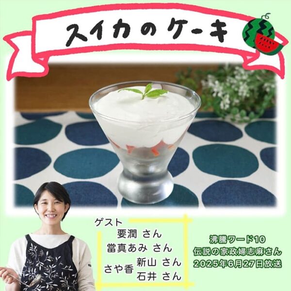 沸騰ワード レシピ 伝説の家政婦 志麻さん スイカのケーキ