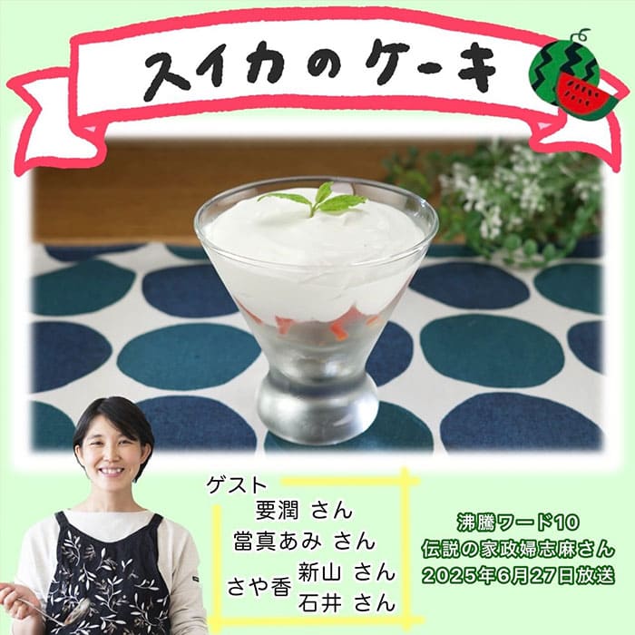 沸騰ワード レシピ 伝説の家政婦 志麻さん スイカのケーキ
