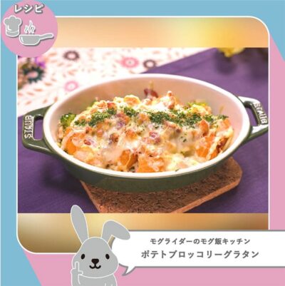 ラヴィット ラビット モグライダーのモグ飯キッチン ポテトブロッコリーグラタン