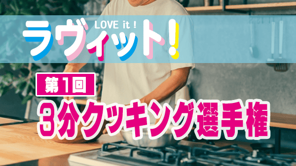 ラヴィット ラビット 3分クッキング選手権 レシピ 作り方 第1回