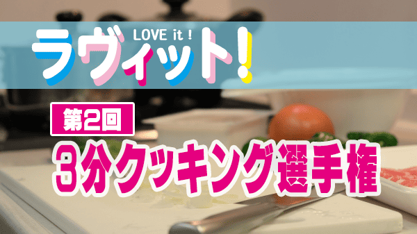 ラヴィット ラビット 3分クッキング選手権 レシピ 作り方 第2回