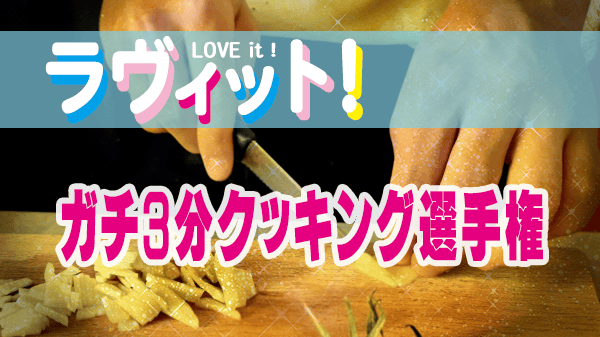 ラヴィット ラビット ガチ3分クッキング選手権 レシピ 作り方