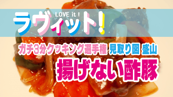 ラヴィット ラビット ガチ3分クッキング選手権 見取り図 盛山 揚げない酢豚 レシピ 作り方